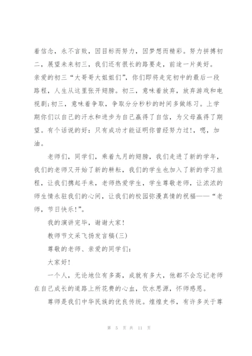 教师节文采飞扬发言稿.docx