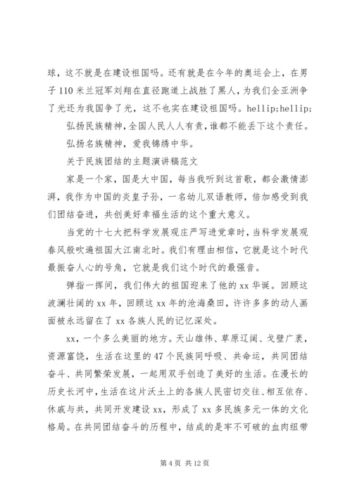 关于民族团结的主题演讲稿范文.docx