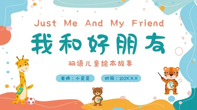 幼儿园卡通风格儿童绘本读物故事我和好朋友英语学习英语绘本