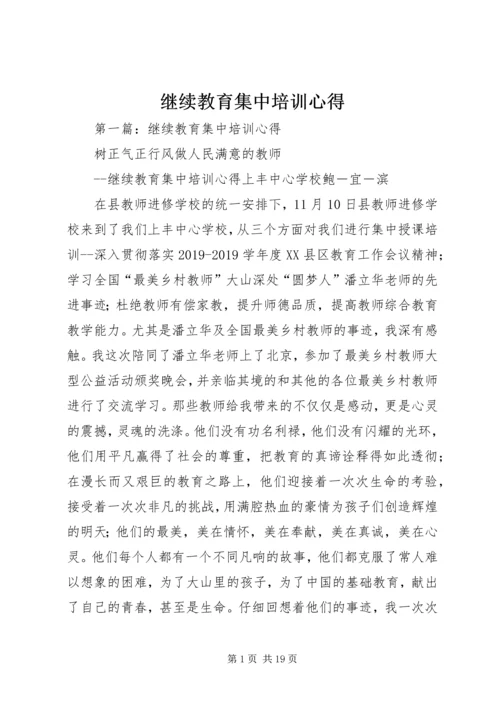 继续教育集中培训心得 (3).docx