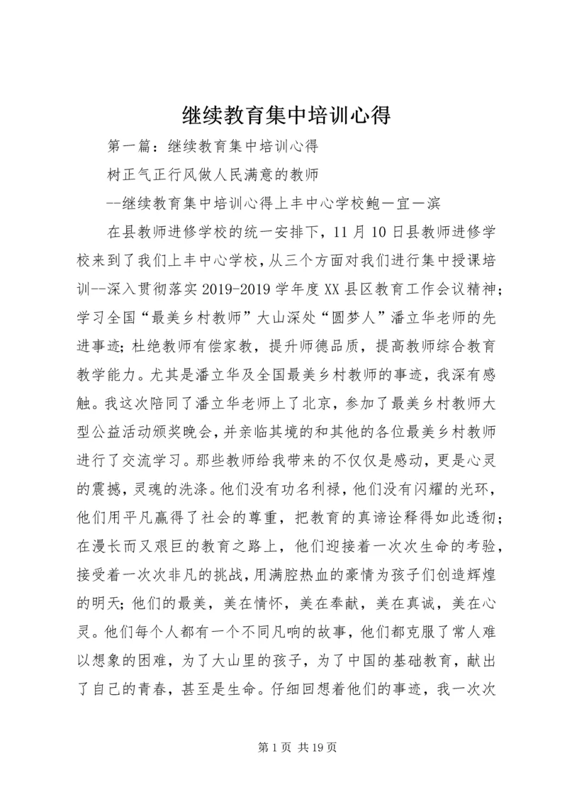 继续教育集中培训心得 (3).docx