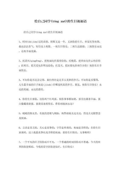给自己同学的生日祝福语