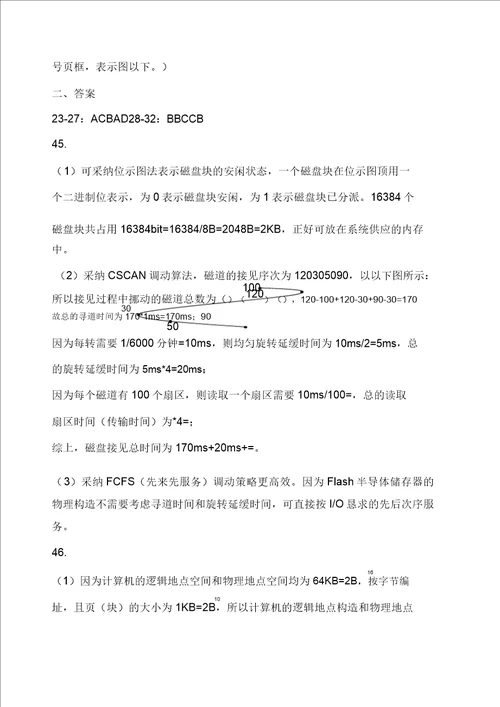历年操作系统考研真题