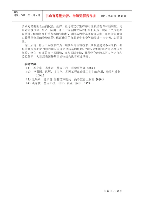 基因工程论文.docx