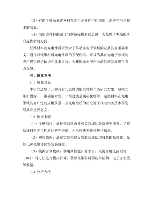 低维材料的光电性质研究