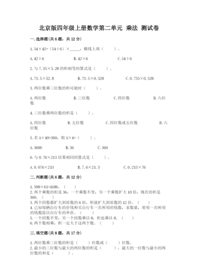 北京版四年级上册数学第二单元 乘法 测试卷精品（有一套）.docx