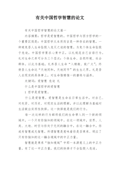 有关中国哲学智慧的论文.docx