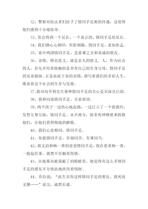情同手足的意思.docx