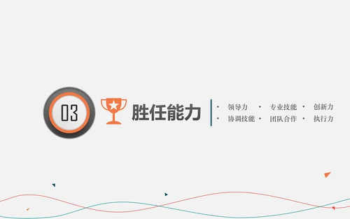 不负过去不惧未来竞聘求职个人简历PPT
