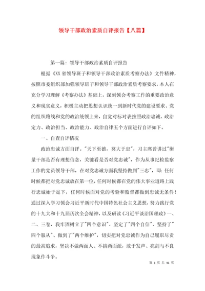 领导干部政治素质自评报告【八篇】.docx