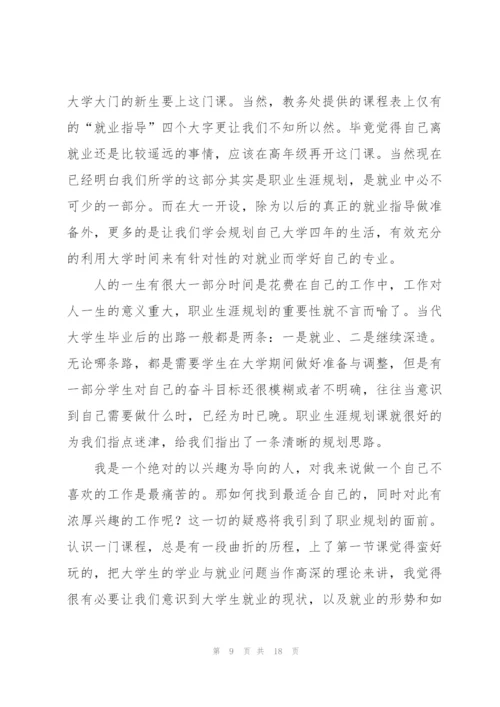 职业规划课心得体会8篇.docx