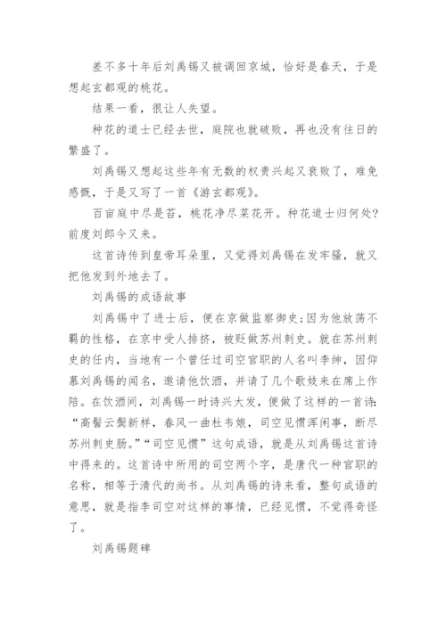 历史名人刘禹锡的故事.docx