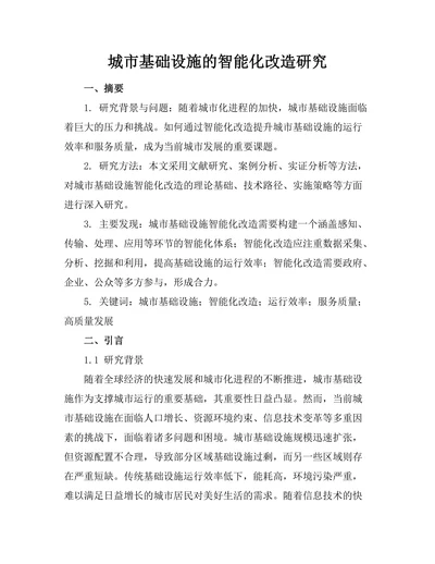 城市基础设施的智能化改造研究