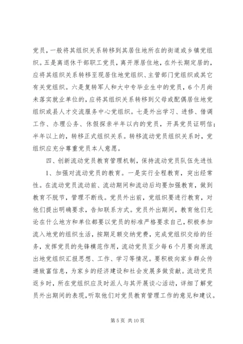 流动党员教育管理的意见.docx