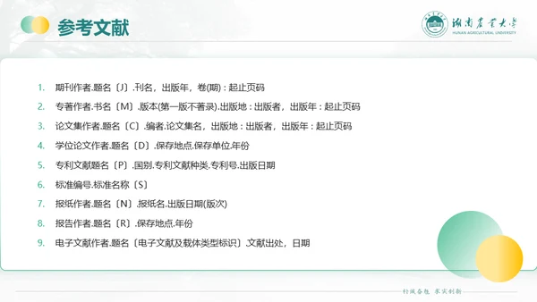 湖南农业大学毕业课题答辩通用PPT模板