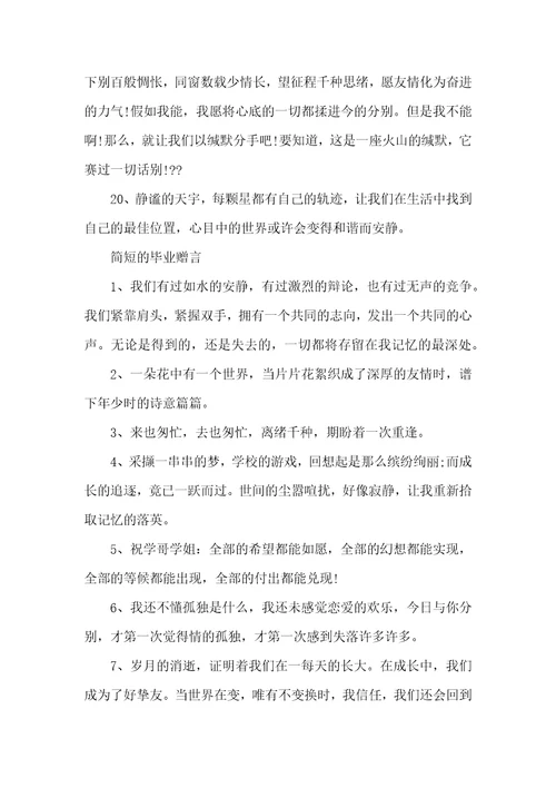 难舍难分的毕业赠言80句