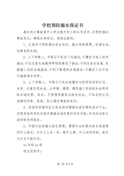 学校预防溺水保证书 (2).docx