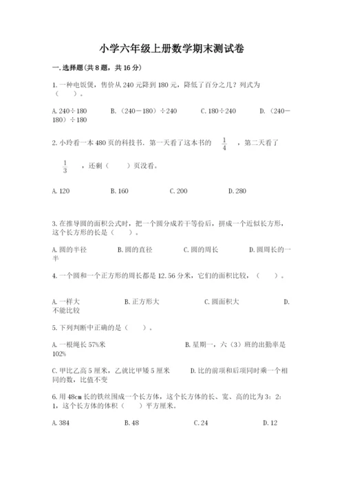 小学六年级上册数学期末测试卷附参考答案【模拟题】.docx