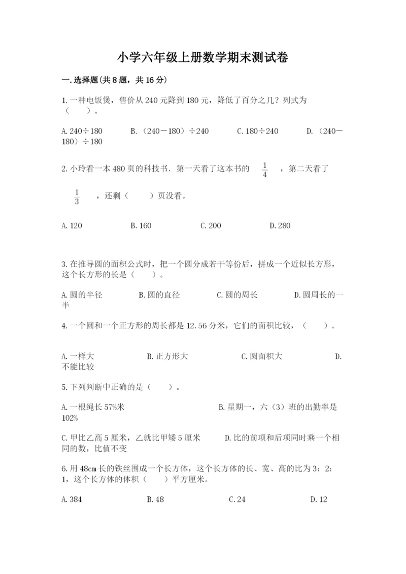 小学六年级上册数学期末测试卷附参考答案【模拟题】.docx