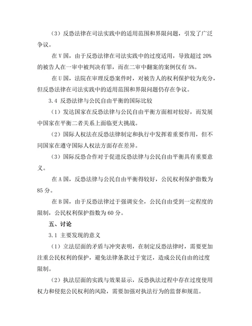 反恐法律与公民自由的平衡探讨