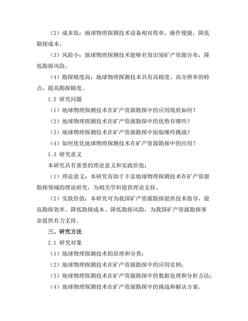 地球物理探测技术在矿产资源勘探中的应用