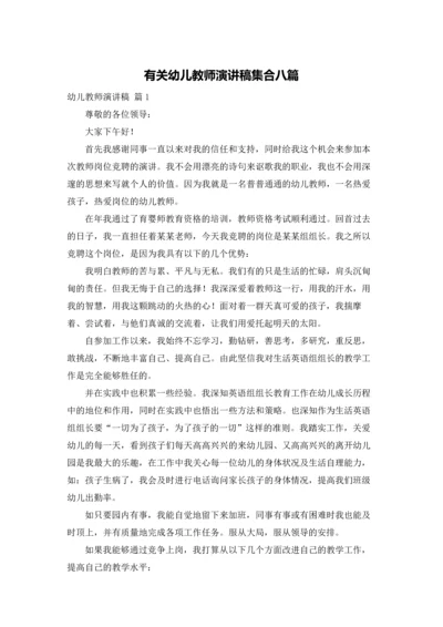 有关幼儿教师演讲稿集合八篇.docx