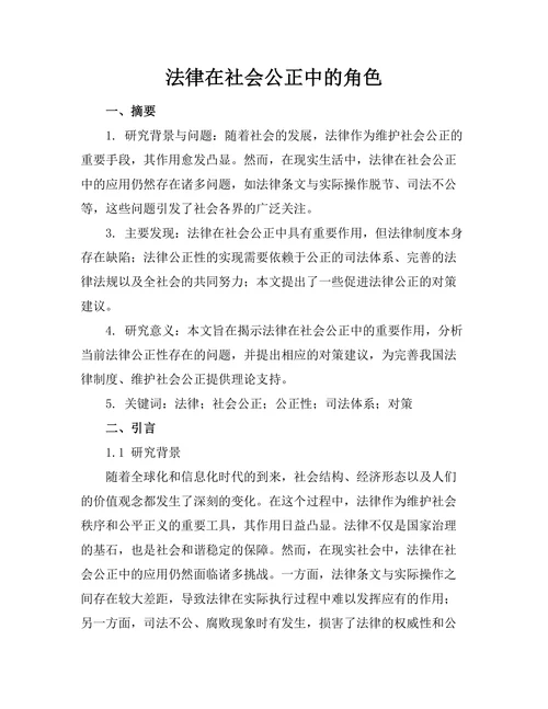 法律在社会公正中的角色