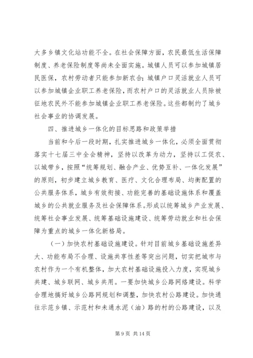 城乡一体化建设状况调研报告.docx