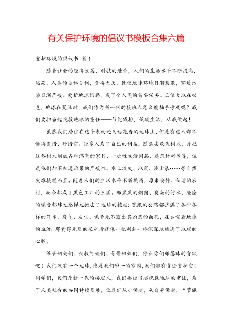 有关保护环境的倡议书模板合集六篇