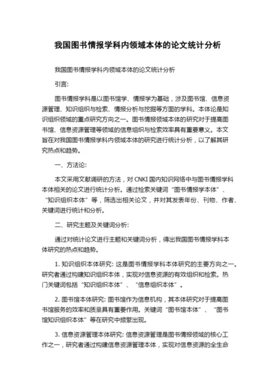 我国图书情报学科内领域本体的论文统计分析.docx