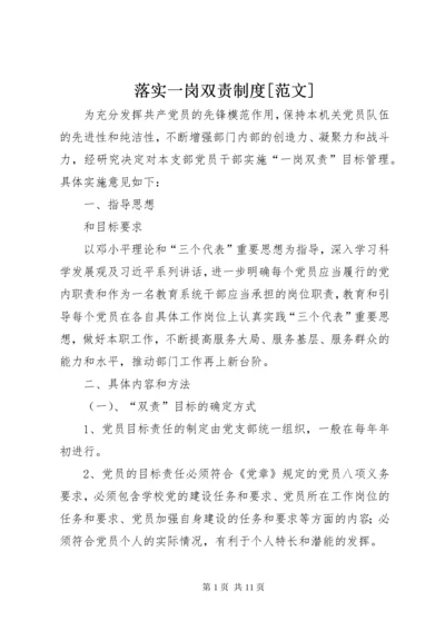 4落实一岗双责制度[范文].docx