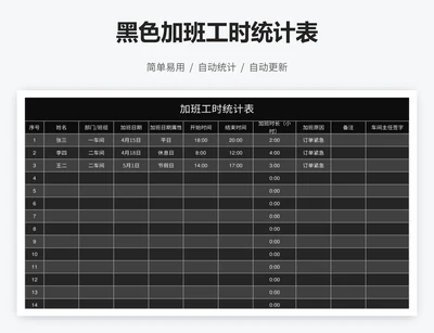 黑色加班工时统计表