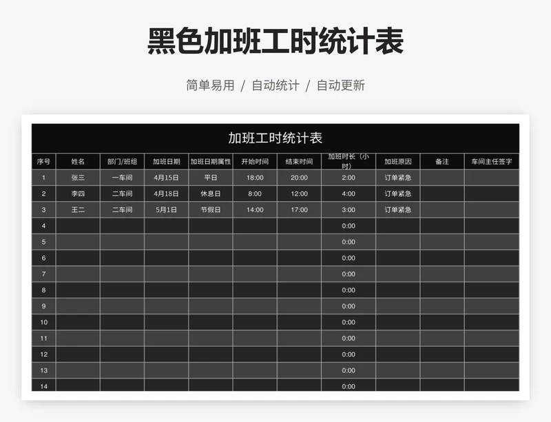 黑色加班工时统计表