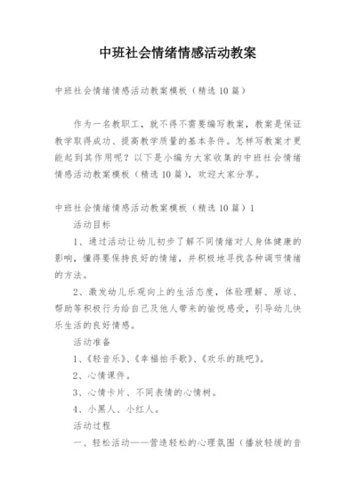 中班社会情绪情感活动教案.docx