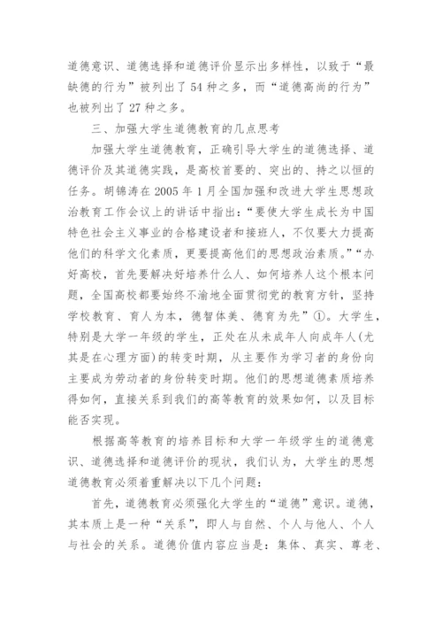 关于道德观思修论文.docx