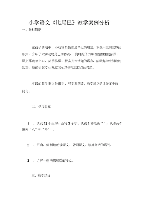 小学语文《比尾巴》教学案例分析