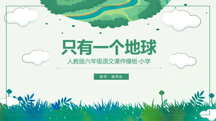 《只有一个地球》保护环境语文课件通用PPT模板