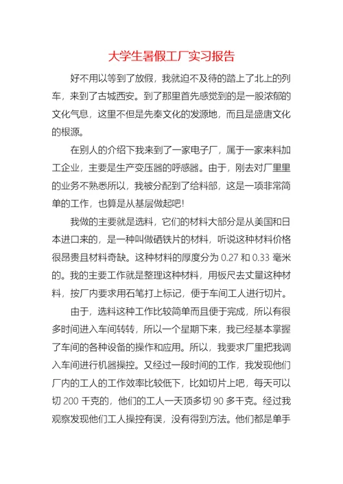 大学生暑假工厂实习报告