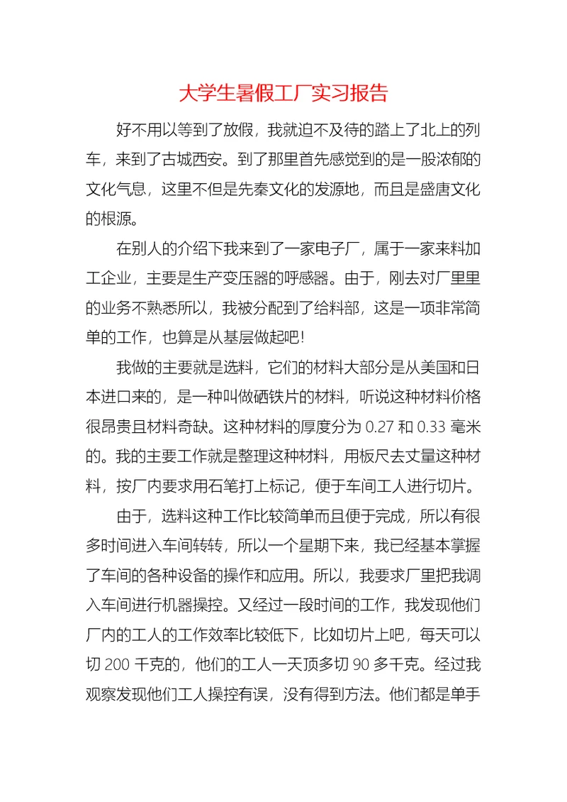 大学生暑假工厂实习报告