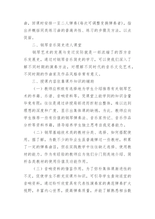 浅析音乐教育专业钢琴教学思路浅析教育论文.docx