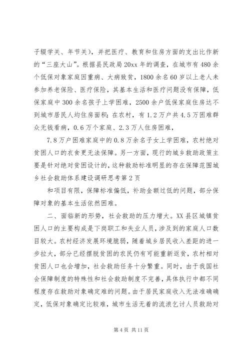 城乡社会救助体系建设调研思考 (2).docx