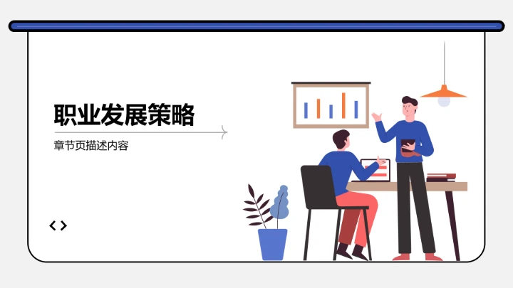 短期职业目标规划PPT模板