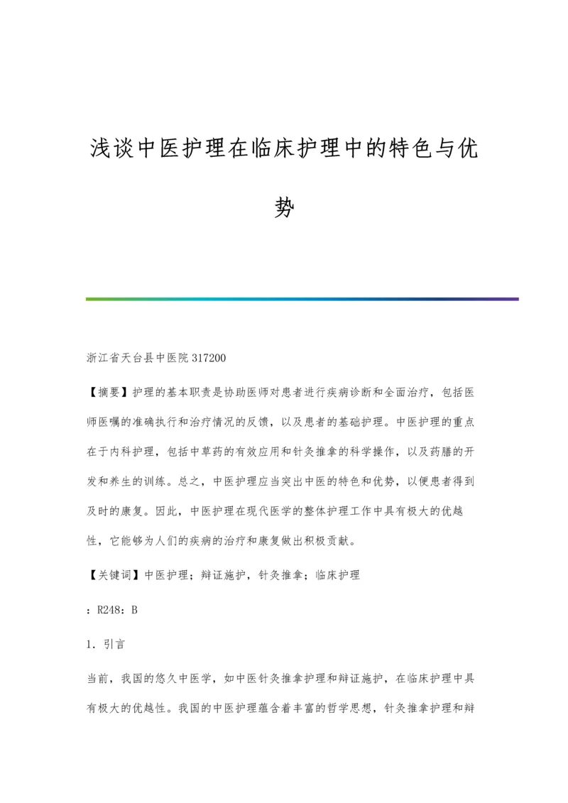 浅谈中医护理在临床护理中的特色与优势.docx