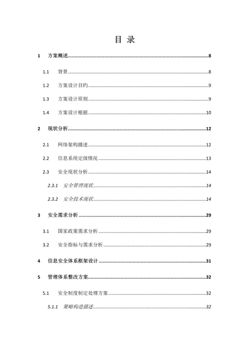 医院信息系统等级保护安全建设整改方案.docx