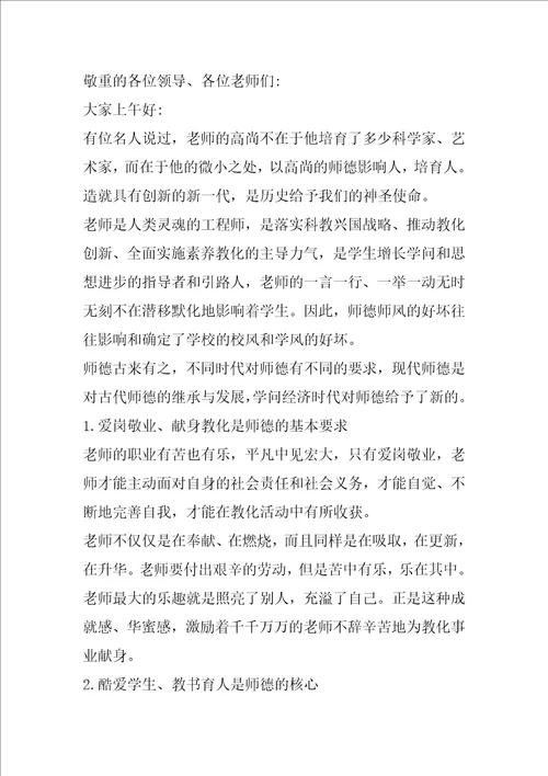 师德培训教师讲话稿2021年1200字5篇