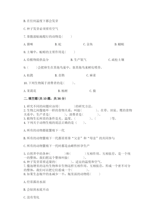 教科版科学五年级下册第一单元《生物与环境》测试卷及答案（夺冠系列）.docx