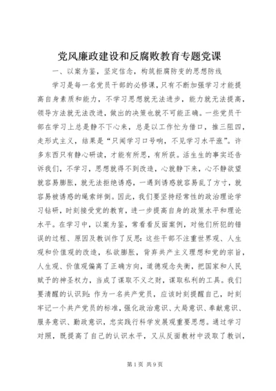 党风廉政建设和反腐败教育专题党课.docx