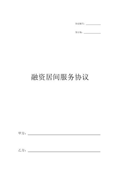 融资居间服务协议终版.docx