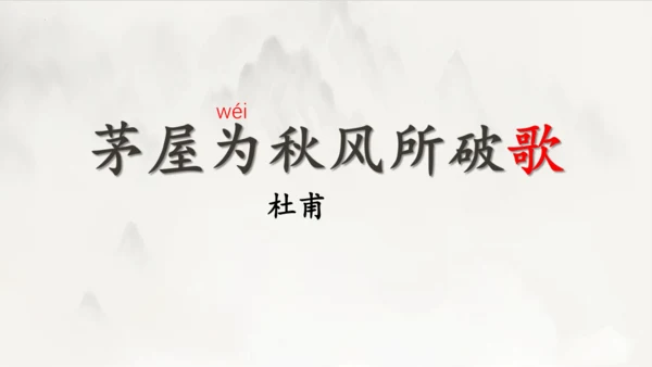 2023-2024学年统编版语文八年级下册第24课《茅屋为秋风所破歌》课件（共27张ppt）