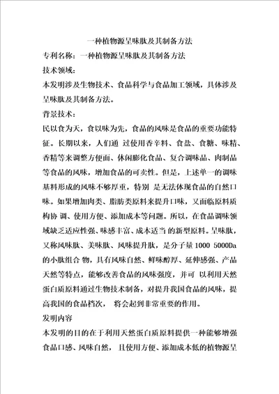 一种植物源呈味肽及其制备方法